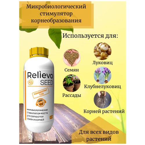 Органическое удобрение Релиево "Relievo Seed" для семян, саженцев, рассады и корней растений. Концентрат, 1 литр
