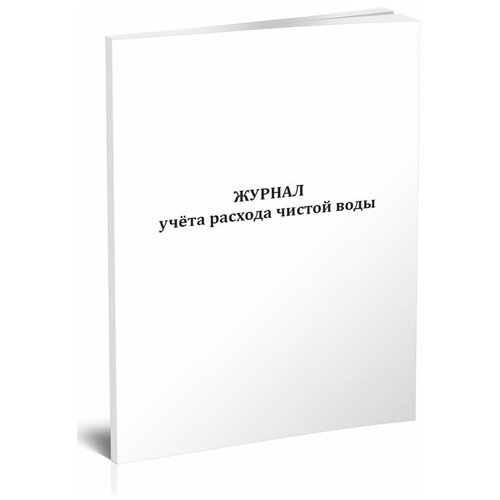 Журнал учета расхода чистой воды - ЦентрМаг