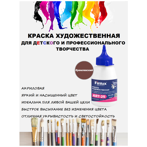 Finlux ART 25. Матовые акриловые краски художественные для рисования 300 гр. Кремлевский