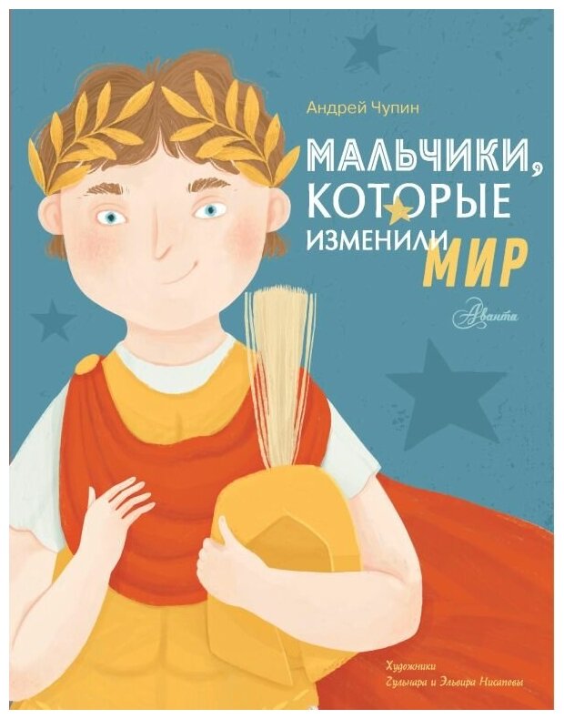 Мальчики, которые изменили мир. Чупин А. А.