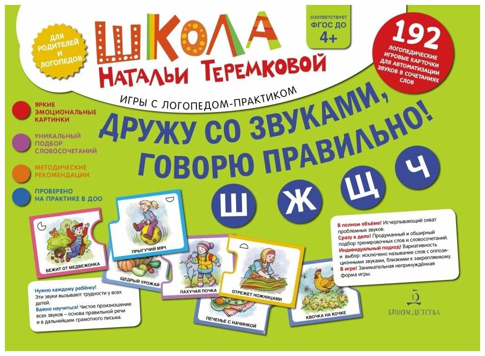 Книга Дружу со звуками, говорю правильно! Ш, Ж, Щ, Ч: комплект логопедических игровых ... - фото №1