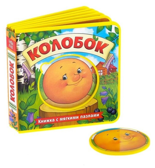 Книжка с мягкими пазлами EVA «Колобок», 12 стр.