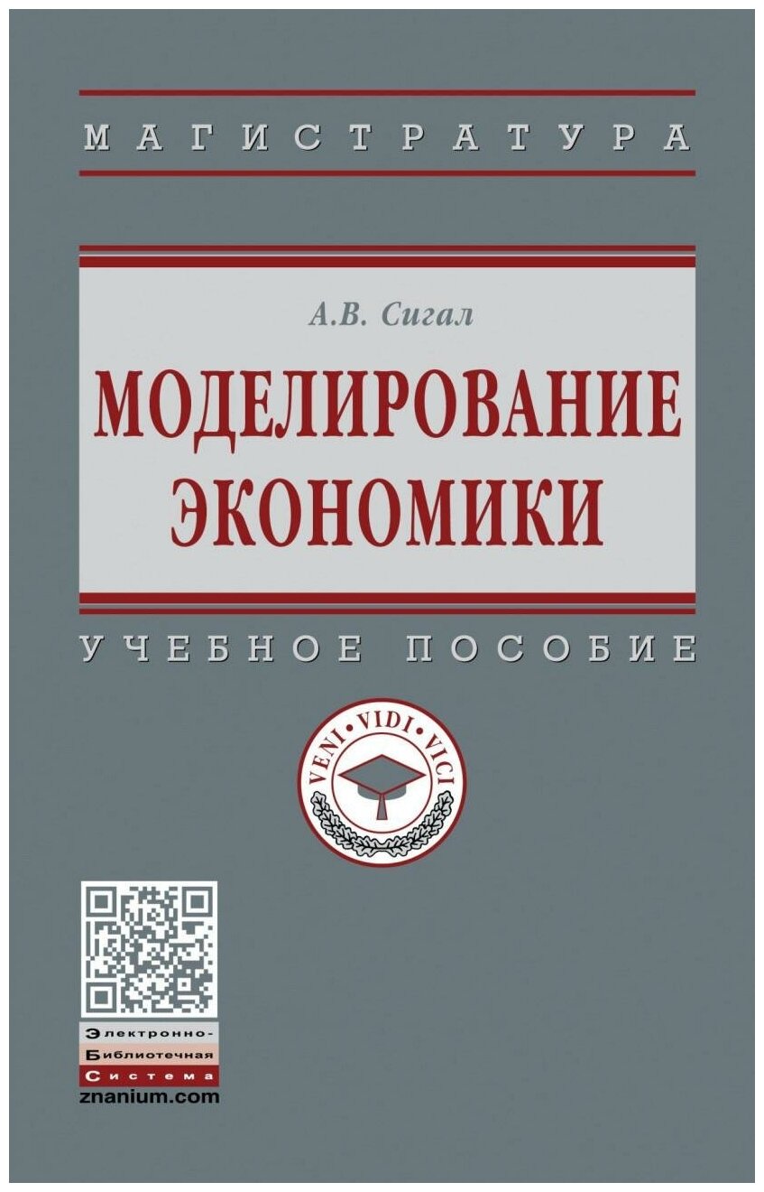 Моделирование экономики. Учебное пособие - фото №1