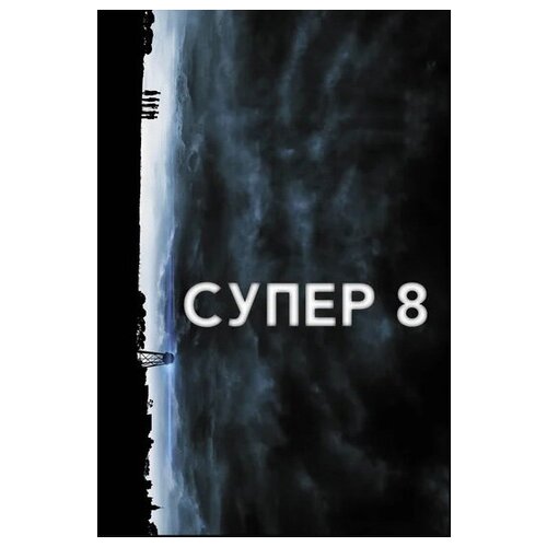 супер майк xxl dvd Супер 8 (DVD)