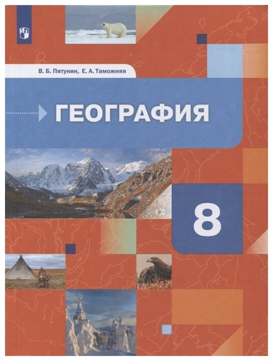 География России. Природа. Население. 8 класс. Учебник - фото №1