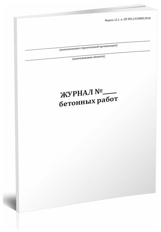 Журнал бетонных работ. Форма 12.1 (СП 392.1325800.2018), 60 стр, 1 журнал - ЦентрМаг