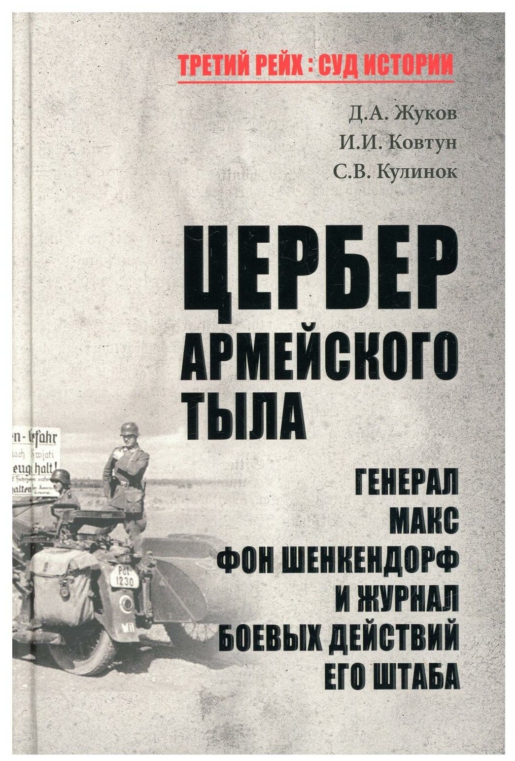 Цербер армейского тыла. Генерал Макс фон Шенкендорф и журнал боевых действий его штаба - фото №1
