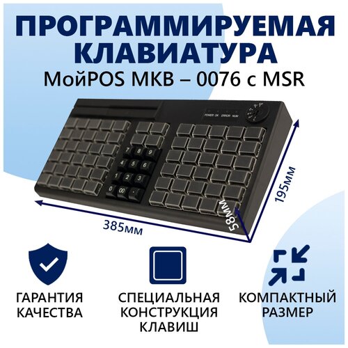 Программируемая клавиатура MKB-0076 c MSR 7145₽