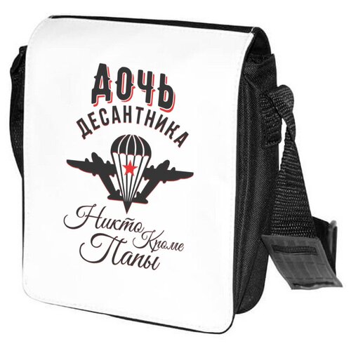 фото Сумка на плечо coolpodarok прикол. семья. дочь десантника. никто, кроме папы