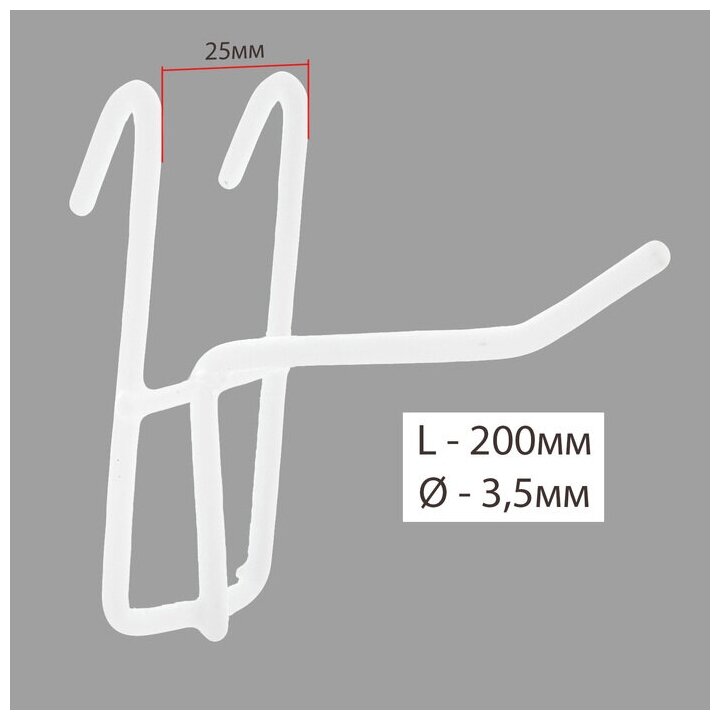 Крючок на сетку одинарный, цвет белый, d=3мм, L=18.5см (10шт.)