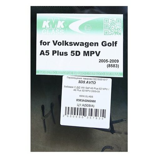 Лобовое С Д/Д VW Golf A5 Plus 5D MPV / A6 Plus 5D (Производитель: Kmk Glass 8583AGNGNM)