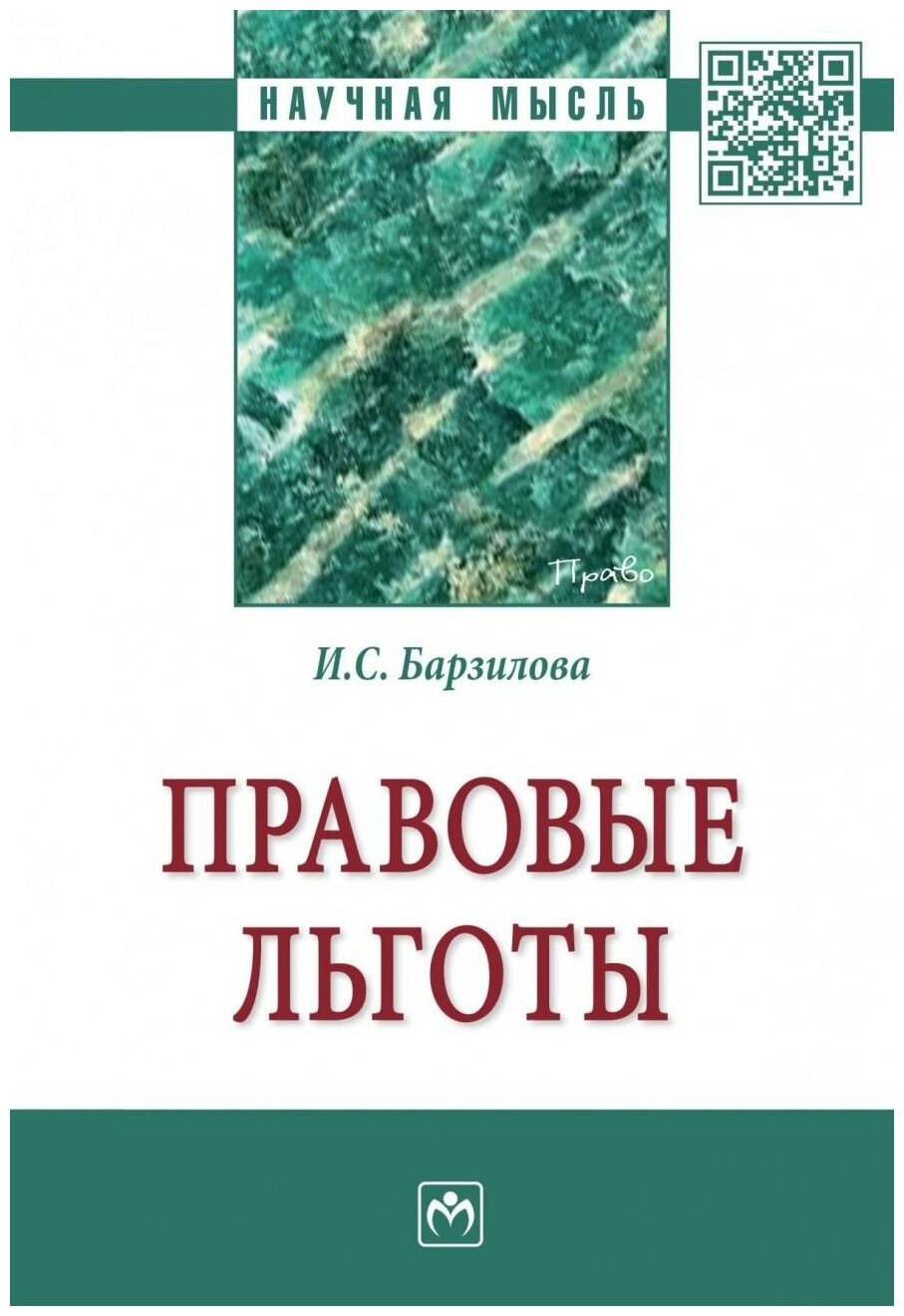 Правовые льготы (Барзилова Инна Сергеевна) - фото №1