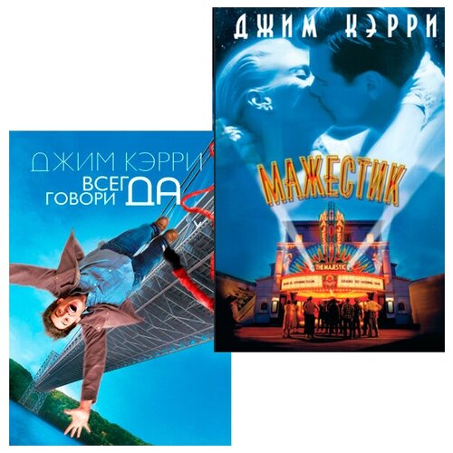 Всегда говори «ДА» / Мажестик (2 DVD) уоллес б всегда говори да