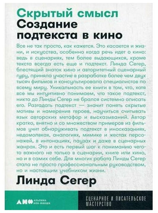 Скрытый смысл: Создание подтекста в кино + покет, 2019 - фото №6