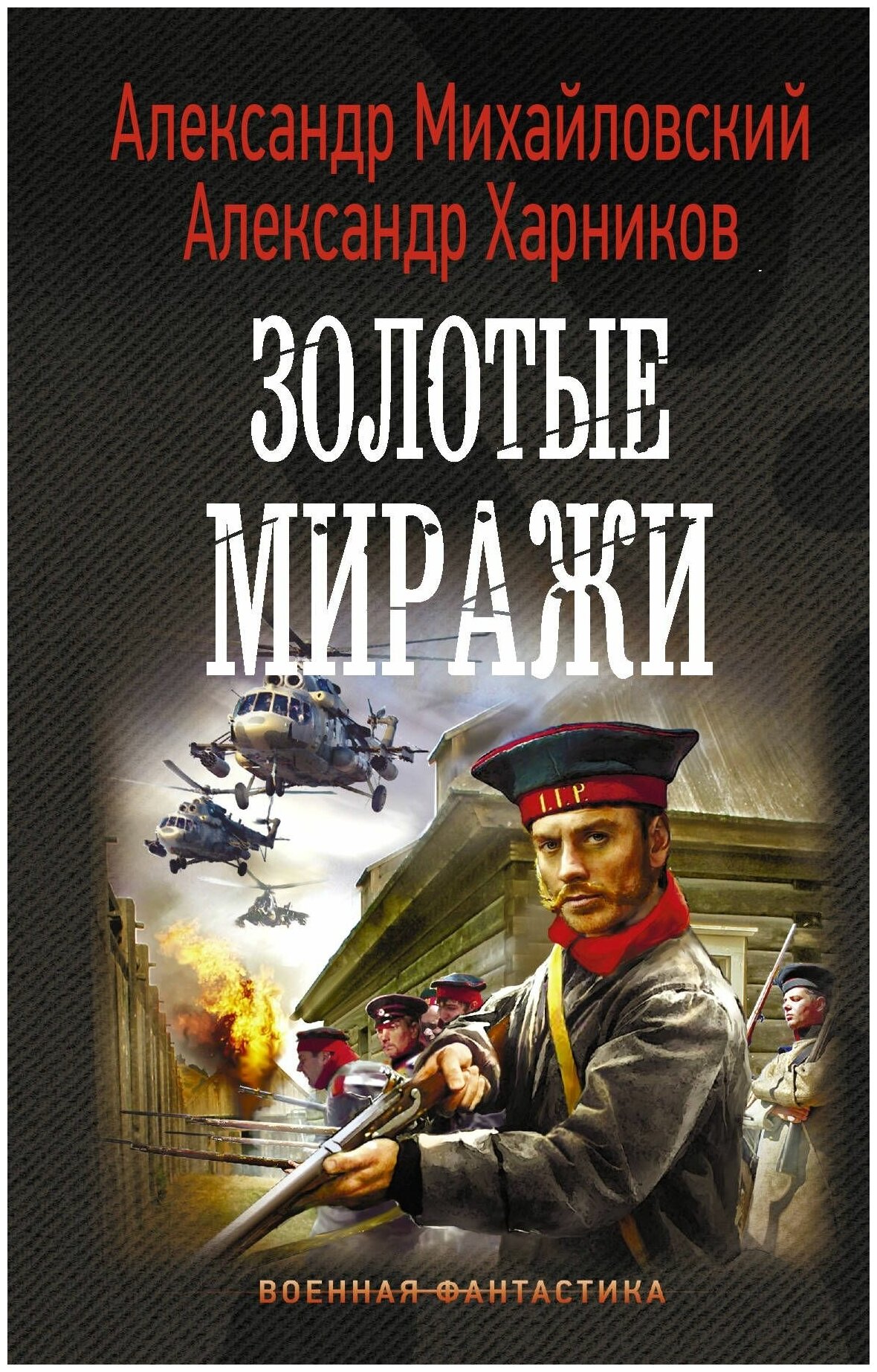 Золотые миражи (Михайловский Александр Борисович, Харников Александр Петрович) - фото №1
