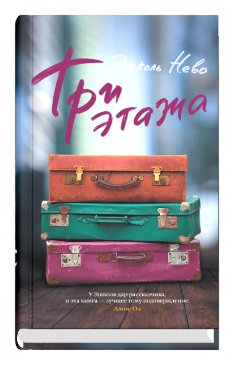 Три этажа (Нево Эшколь) - фото №1
