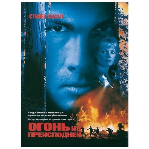 Огонь из преисподней (DVD) огонь из преисподней конец света сверхновая 2 dvd