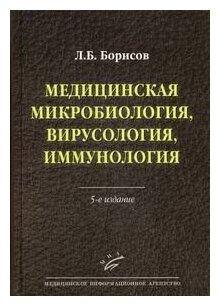 Медицинская микробиология, вирусология, иммунология