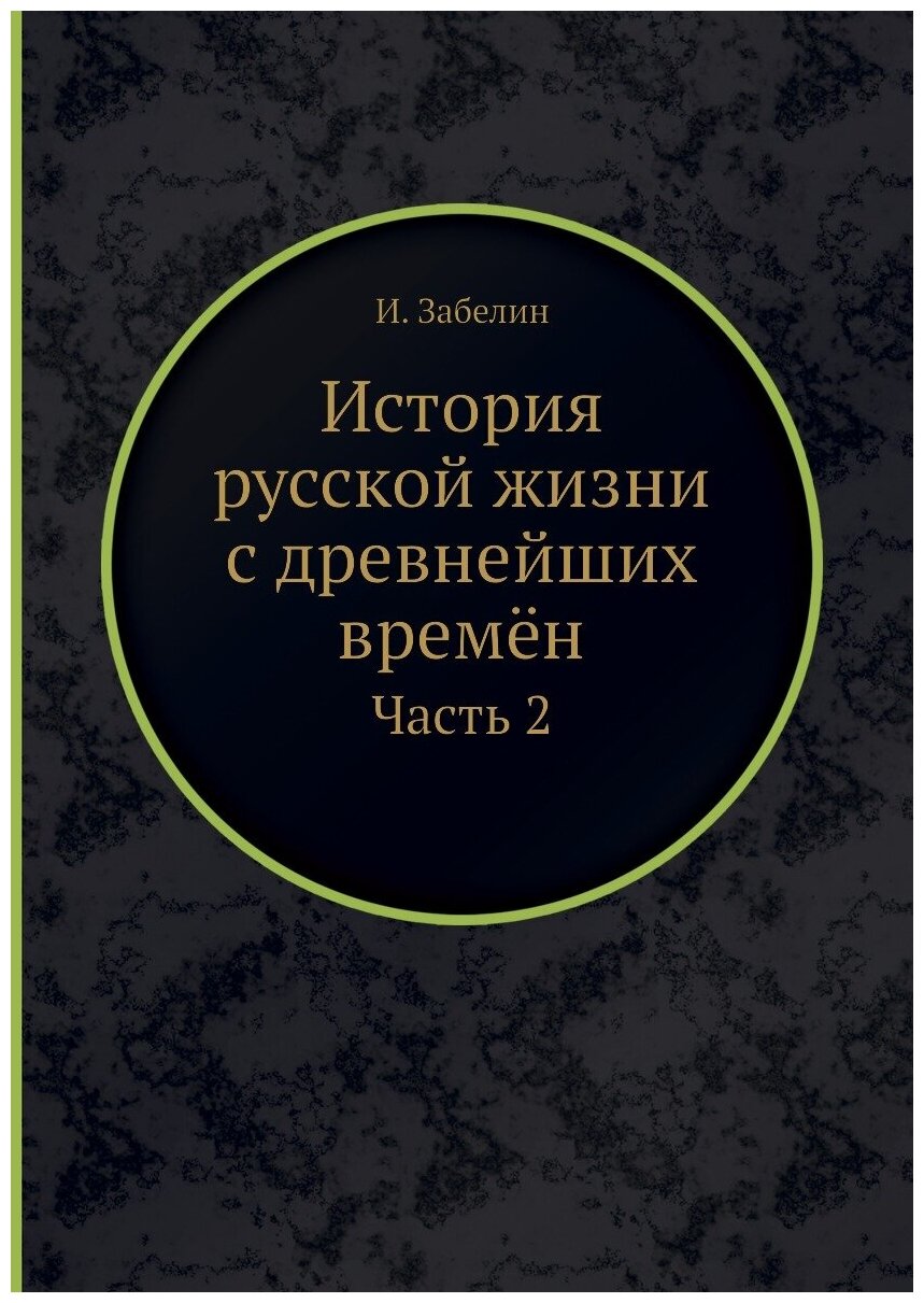 История русской жизни с древнейших времён. Часть 2