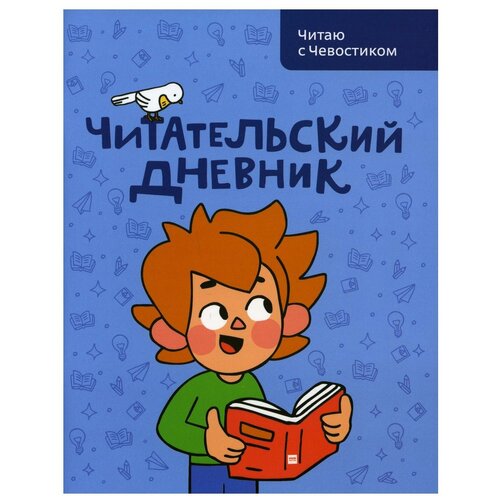 читательский дневник. читаю с чевостиком