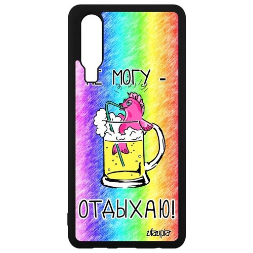 фото Защитный чехол на телефон // huawei p30 // "не могу - у меня аперитив!" карикатура крутой, utaupia, цветной
