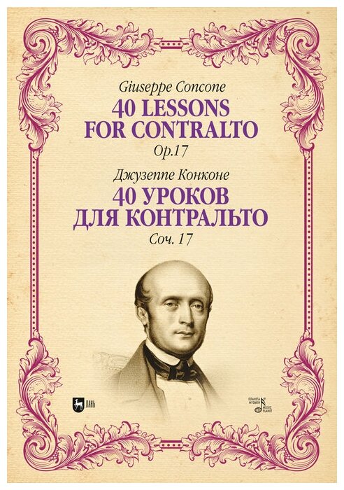 Конконе Д. "40 уроков для контральто. Соч. 17"