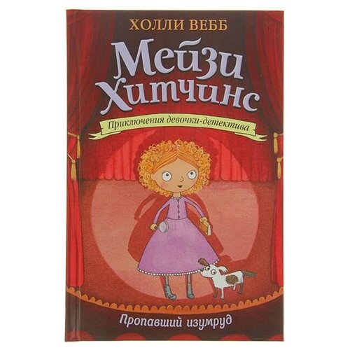 Мейзи Хитчинс. Приключения дев...