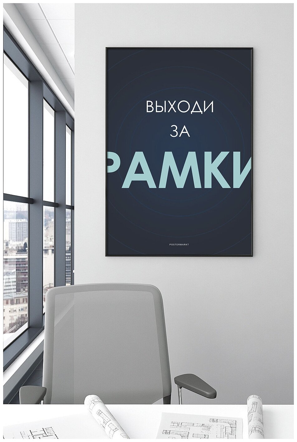 Постер для офиса черной рамке Postermarkt "Выходи за рамки", 50х70 см