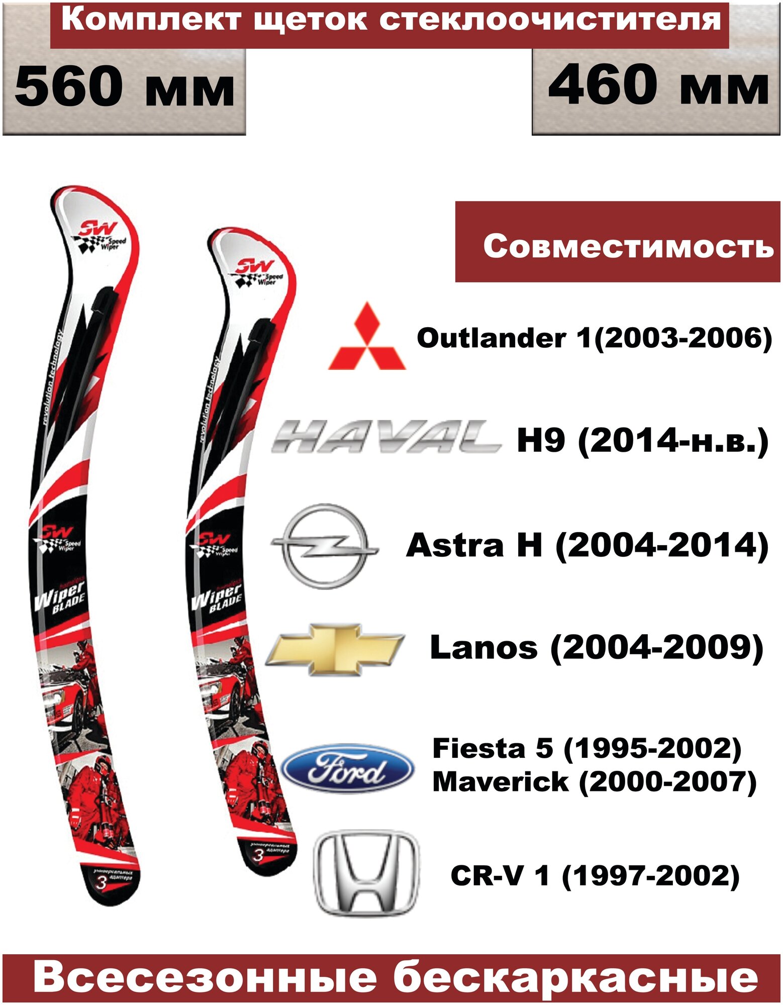 Комплект щеток стеклоочистителей Opel Astra (04-14 H) Chevrolet Lanos (04-09)Ford Fiesta 5 (95-02)Ford Maverick (00-07)/Honda CR-V 1 (97-02)