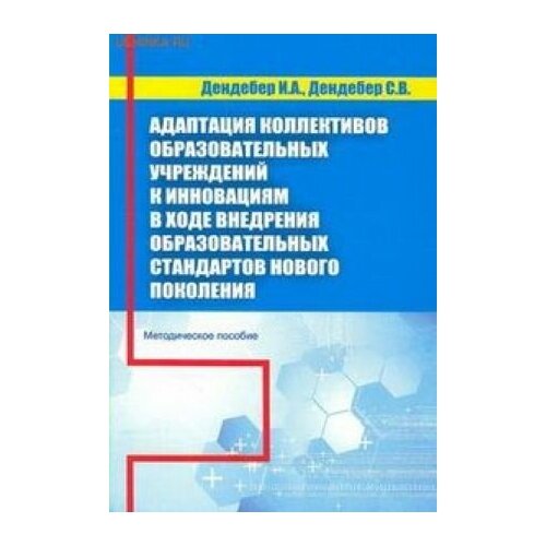 Адаптация коллектива образовательного учреждения к инновациямв ходе внедрения образовательных стандартов нового поколения. Методическое пособие.