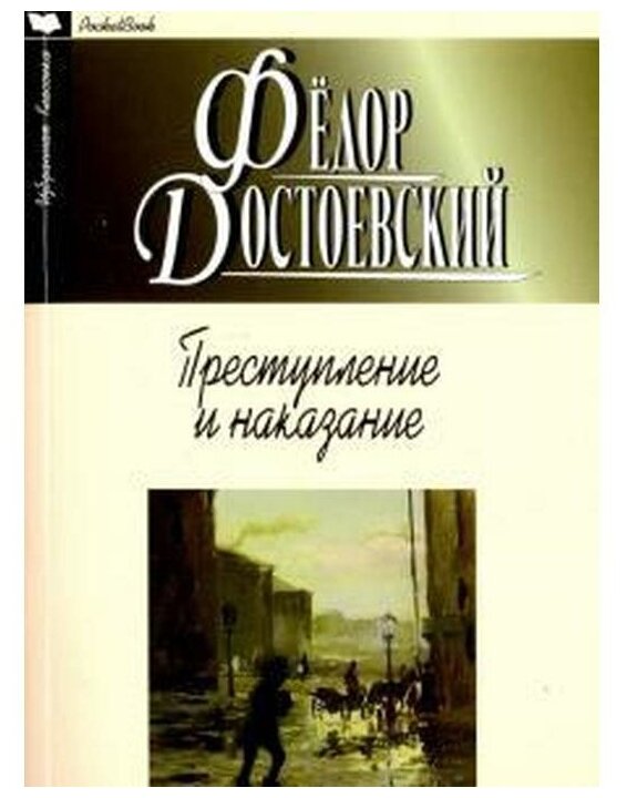 Преступление и наказание (Достоевский Федор Михайлович) - фото №1