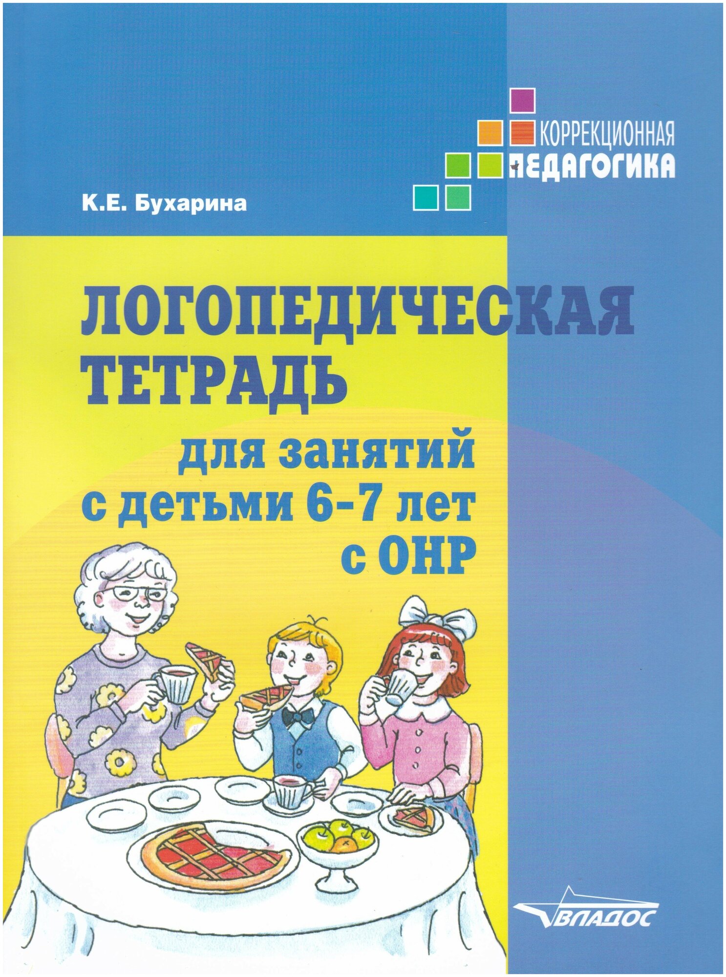 Логопедическая тетрадь для занятий с детьми 6-7 лет с ОНР. Практическое пособие. Бухарина К. Е.