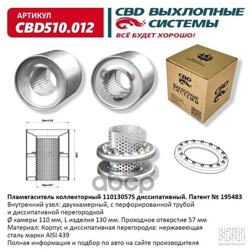 cbd plin159 пламегаситель коллекторный перфорированный внутренний узел нерж сталь 110 х 150 х 57 Пламегаситель коллекторный диссипативный внутренний узел нерж. сталь 110 х 130 х 57 CBD CBD510012 | цена за 1 шт