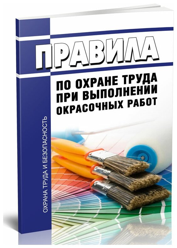 Правила по охране труда при выполнении окрасочных работ 2024 год - ЦентрМаг