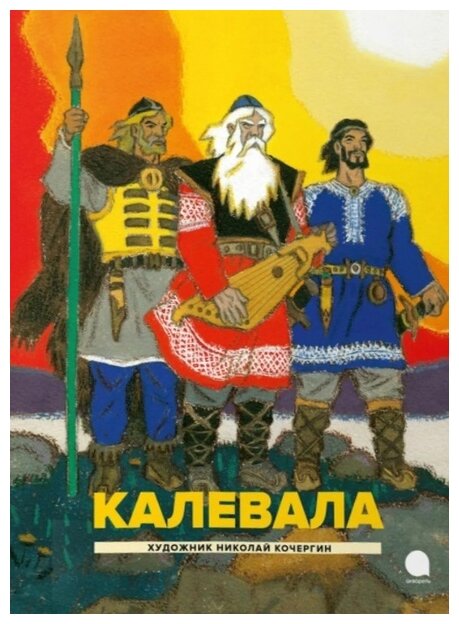 Любарская А. И. "Калевала"