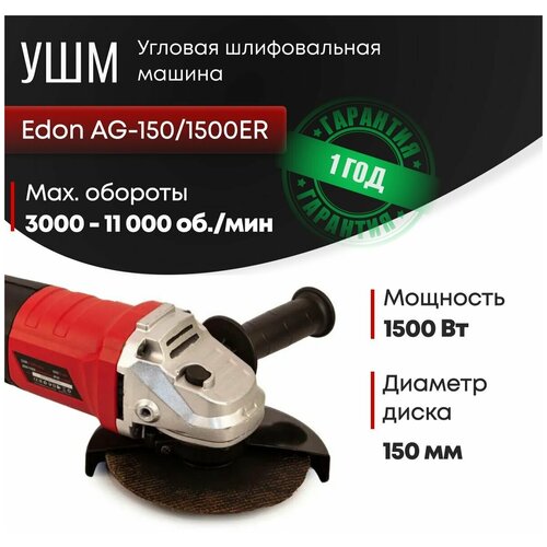 Угловая шлифовальная машина Edon AG-1501500ER 465000₽