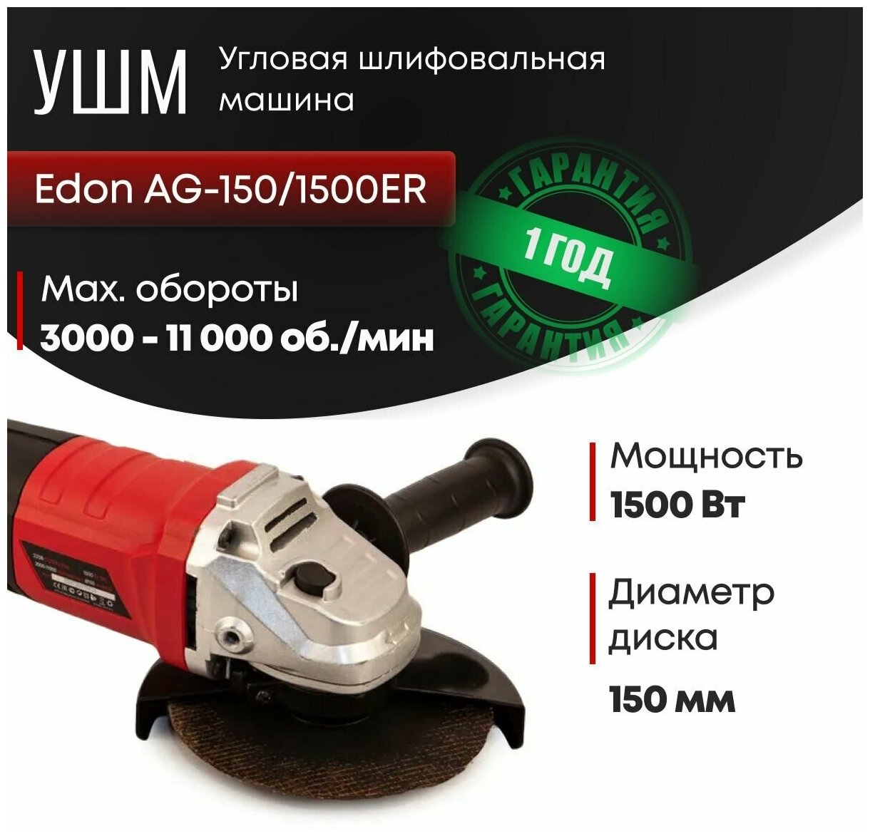 УШМ Edon AG-150/1500ER