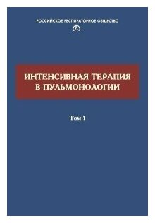 Авдеев С. Н. "Интенсивная терапия в пульмонологии. Т1."