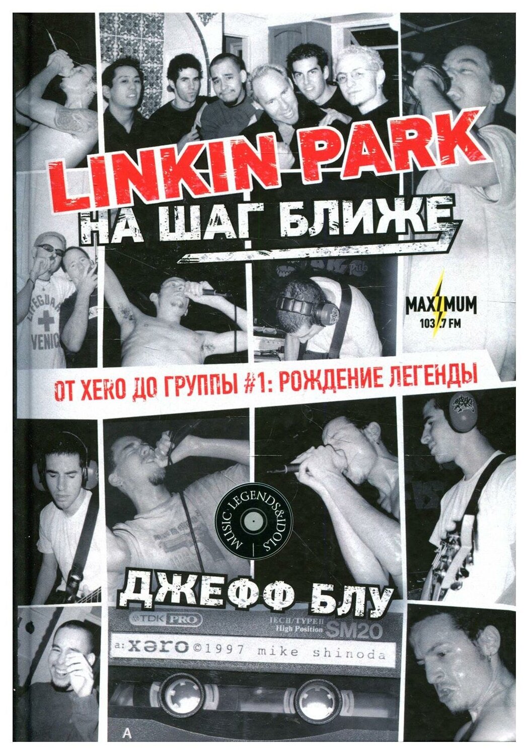 Linkin Park: На шаг ближе. От Xero до группы #1: рождение легенды - фото №1