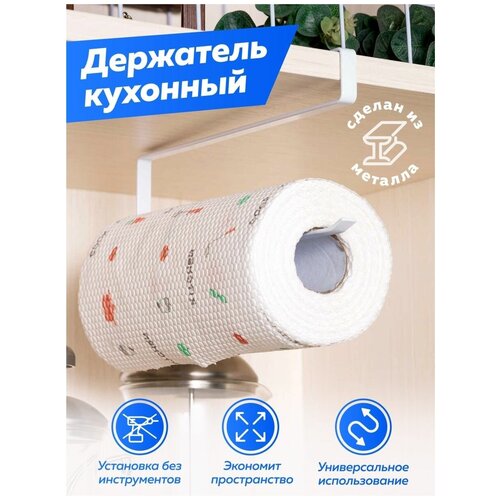 Держатель для бумажных полотенец/На кухню/Диспенсер/Подвесной/Органайзер/Универсальный/Металлический, белый