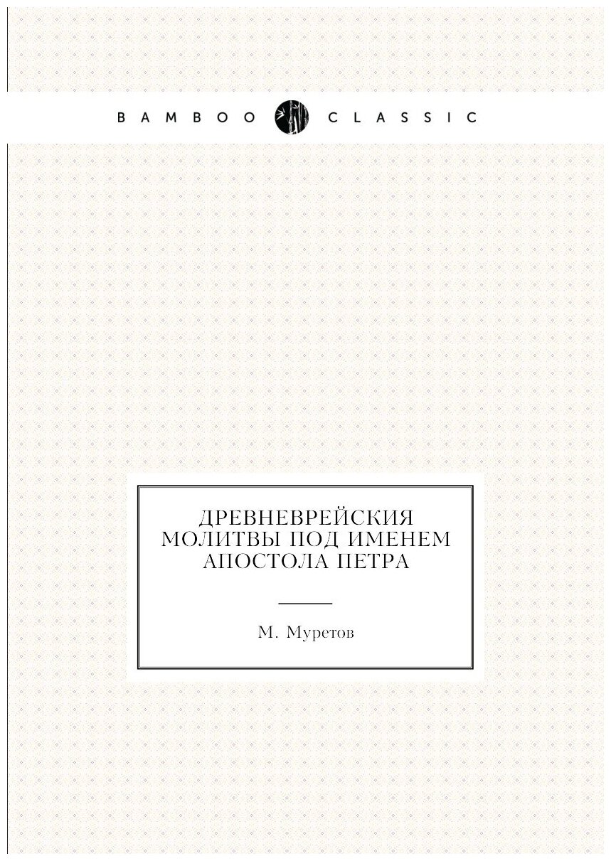 Древневрейския молитвы под именем апостола Петра