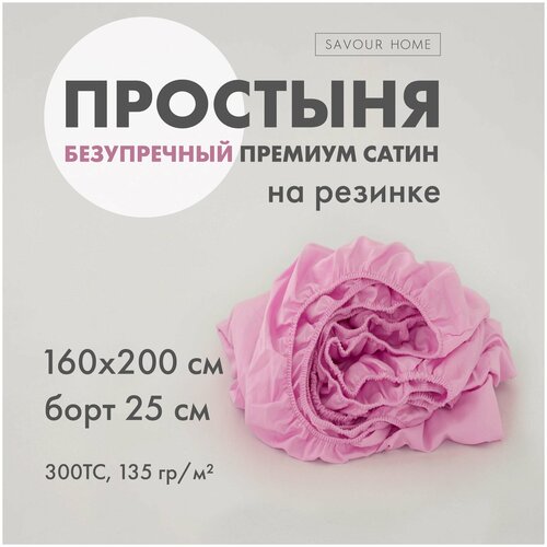 Простыня на резинке SATIN,160х200/25 розовый