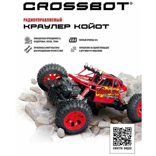 Игрушка для детей транспортная ТМ CROSSBOT: Краулер. crossbot машинка на радиоуправлении краулер монстр crossbot 870606