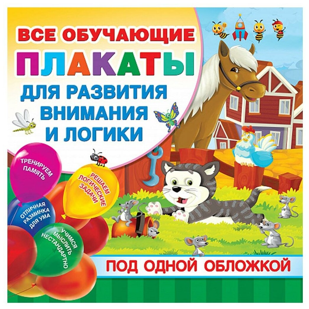 Все плакаты для развития внимания и логики - фото №1