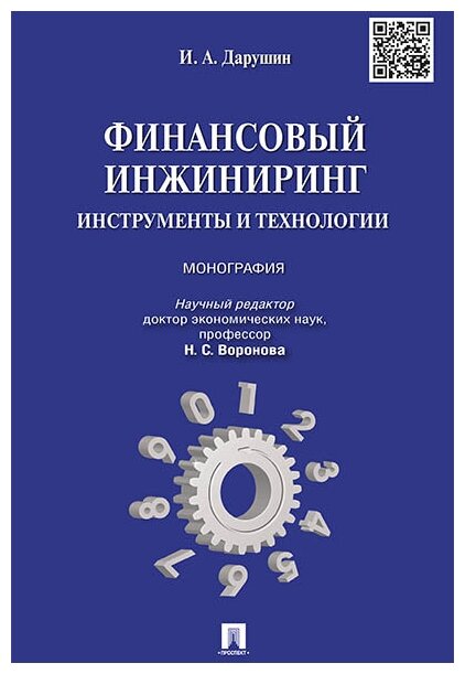 Дарушин И. А. "Финансовый инжиниринг: инструменты и технологии. Монография"