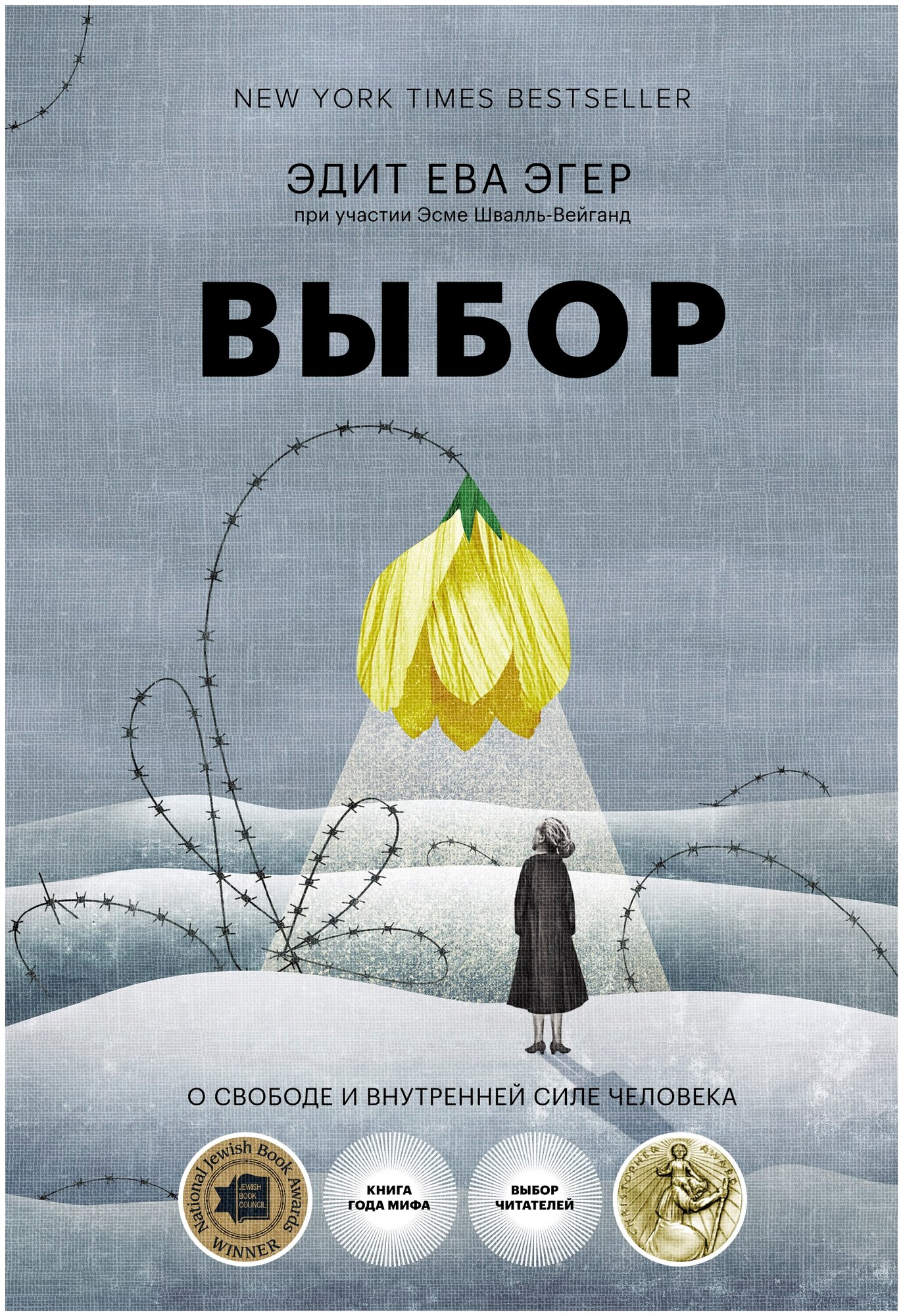 Выбор. О свободе и внутренней силе человека