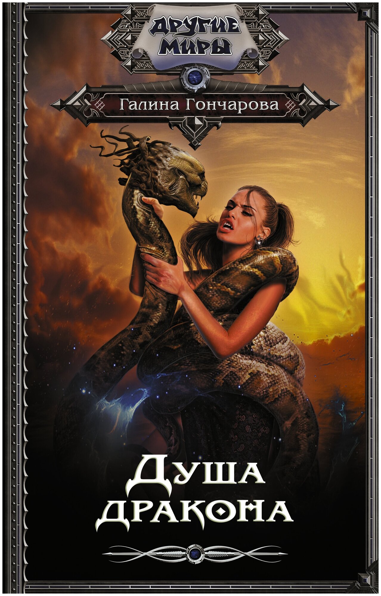 Душа дракона (Гончарова Галина Дмитриевна) - фото №2