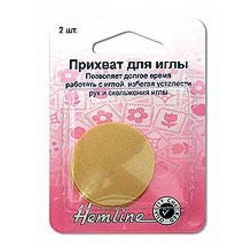 Прихват для иглы Hemline, 2 шт.