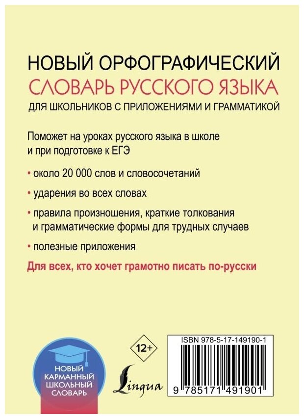 Новый орфографический словарь русского языка для школьников с приложениями и грамматикой - фото №2