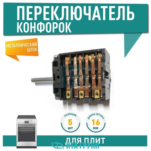 Переключатель, 5 позиций для Gefest COK302UN 4 44 3 cok302un переключатель духовки ego 46 25866 509 пмк 500 2 зам cu6628 гефест